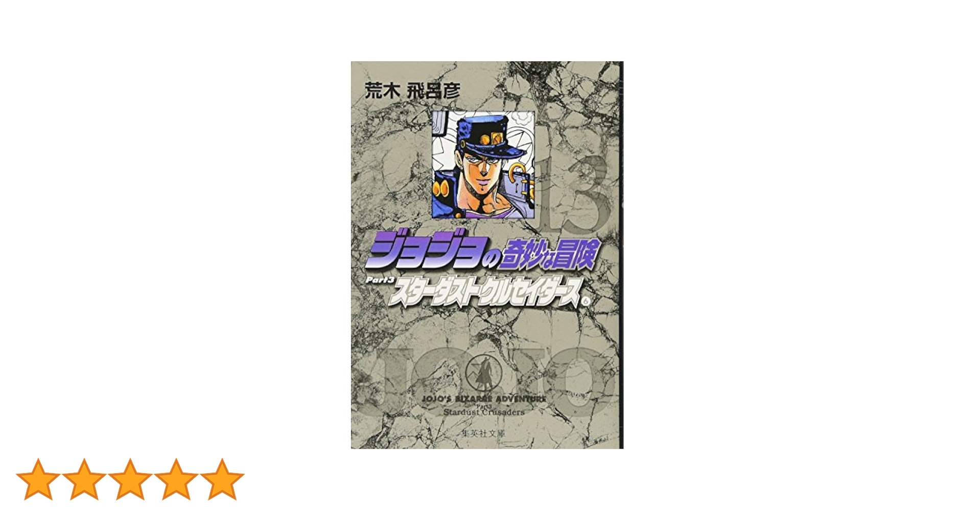 ジョジョの奇妙な冒険 3〜6部 13〜63巻 ジョジョの奇妙な冒険 13 Part3 スターダストクルセイダース 6